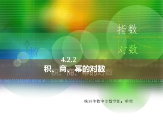 株洲生物中职数学443积、商、幂的_对数