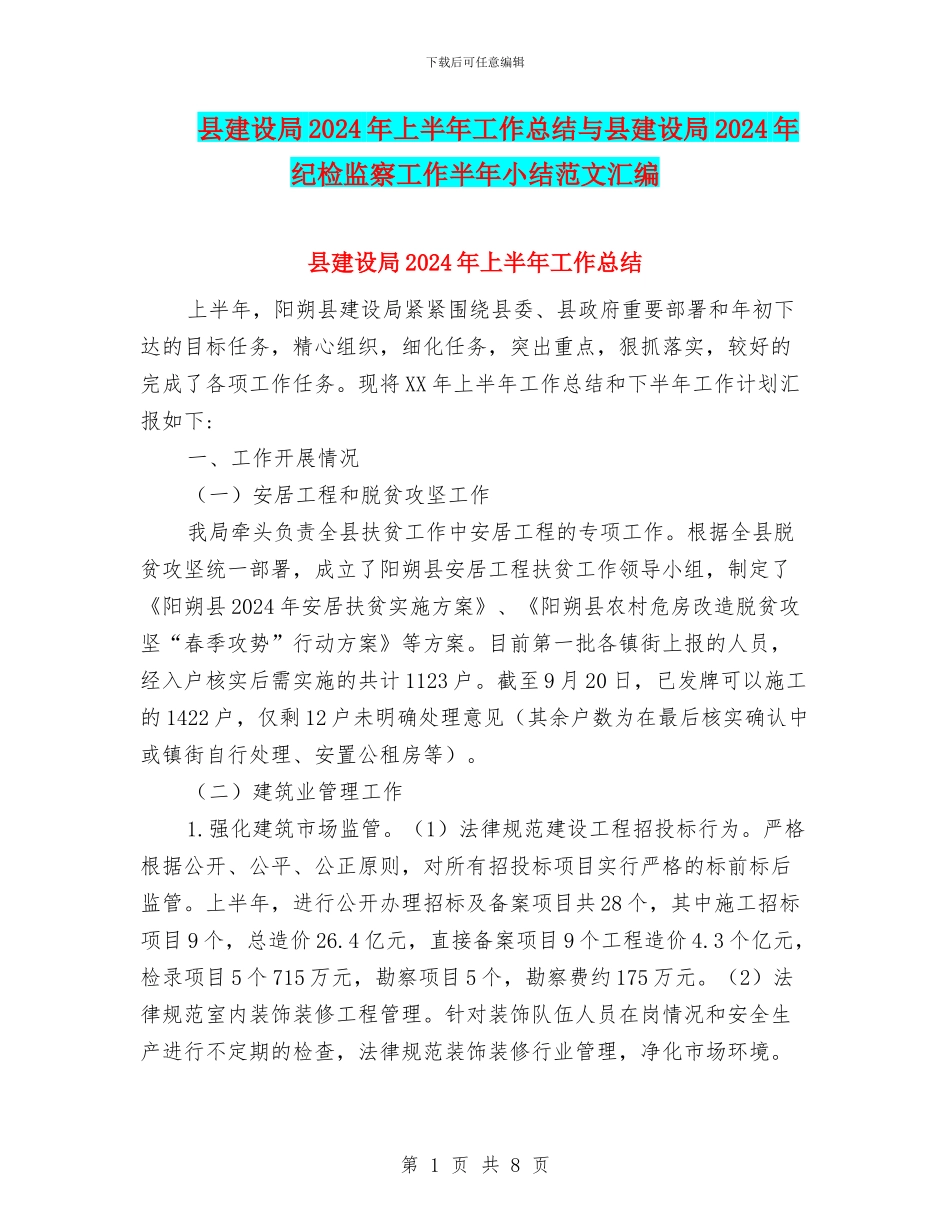 县建设局2024年上半年工作总结与县建设局2024年纪检监察工作半年小结范文汇编_第1页