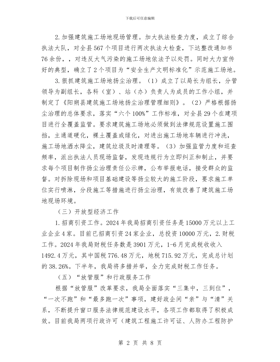 县建设局2024年上半年工作总结与县建设局2024年纪检监察工作半年小结范文汇编_第2页