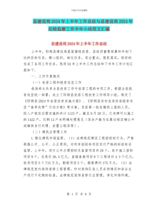 县建设局2024年上半年工作总结与县建设局2024年纪检监察工作半年小结范文汇编