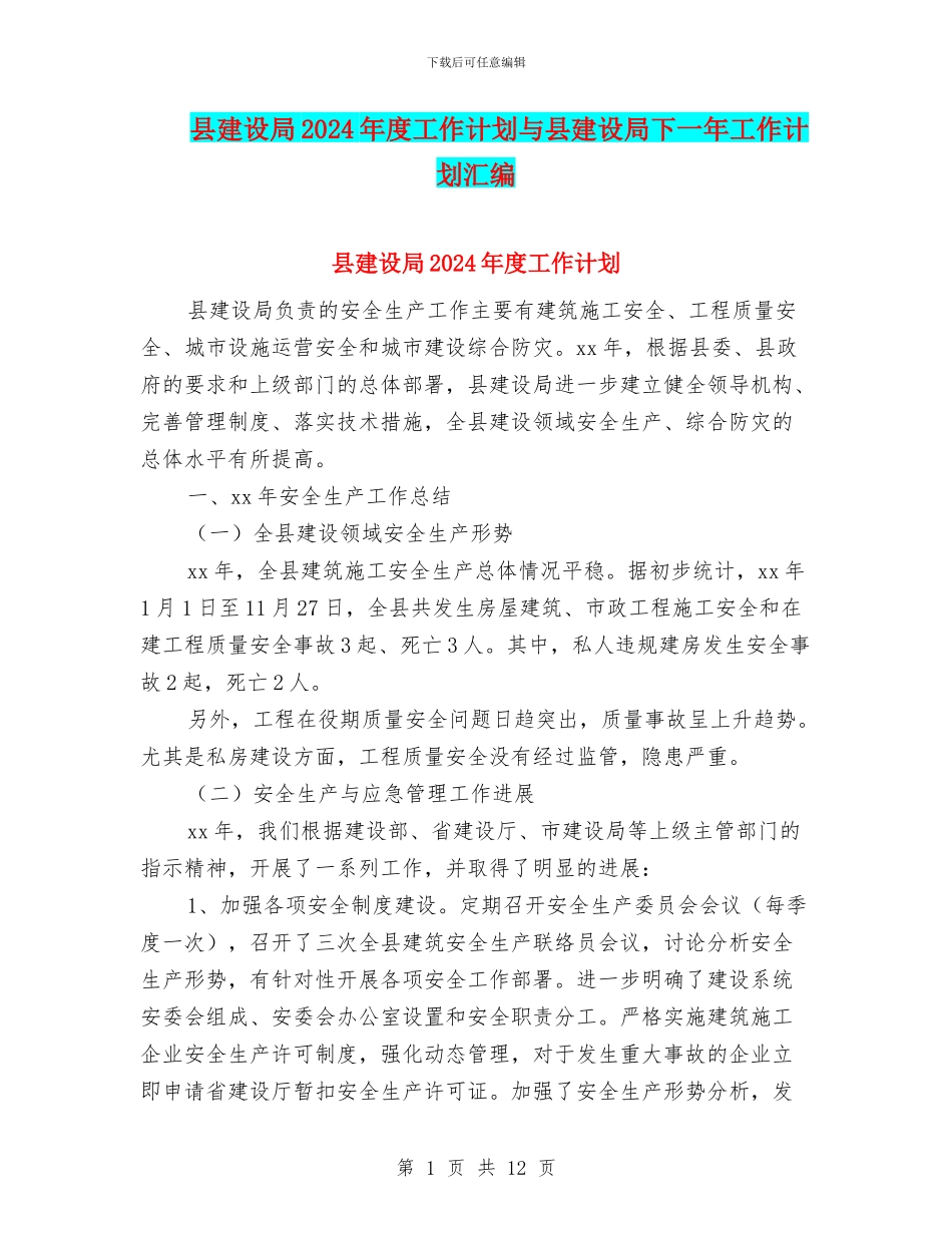 县建设局2024年度工作计划与县建设局下一年工作计划汇编_第1页