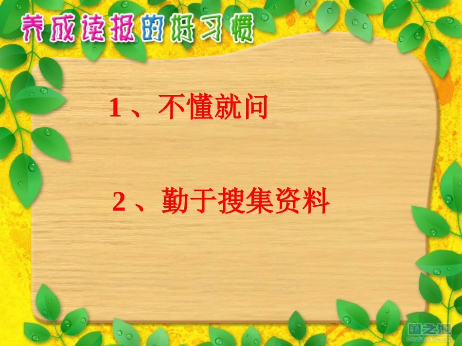 养成读报的好习惯课件_第2页