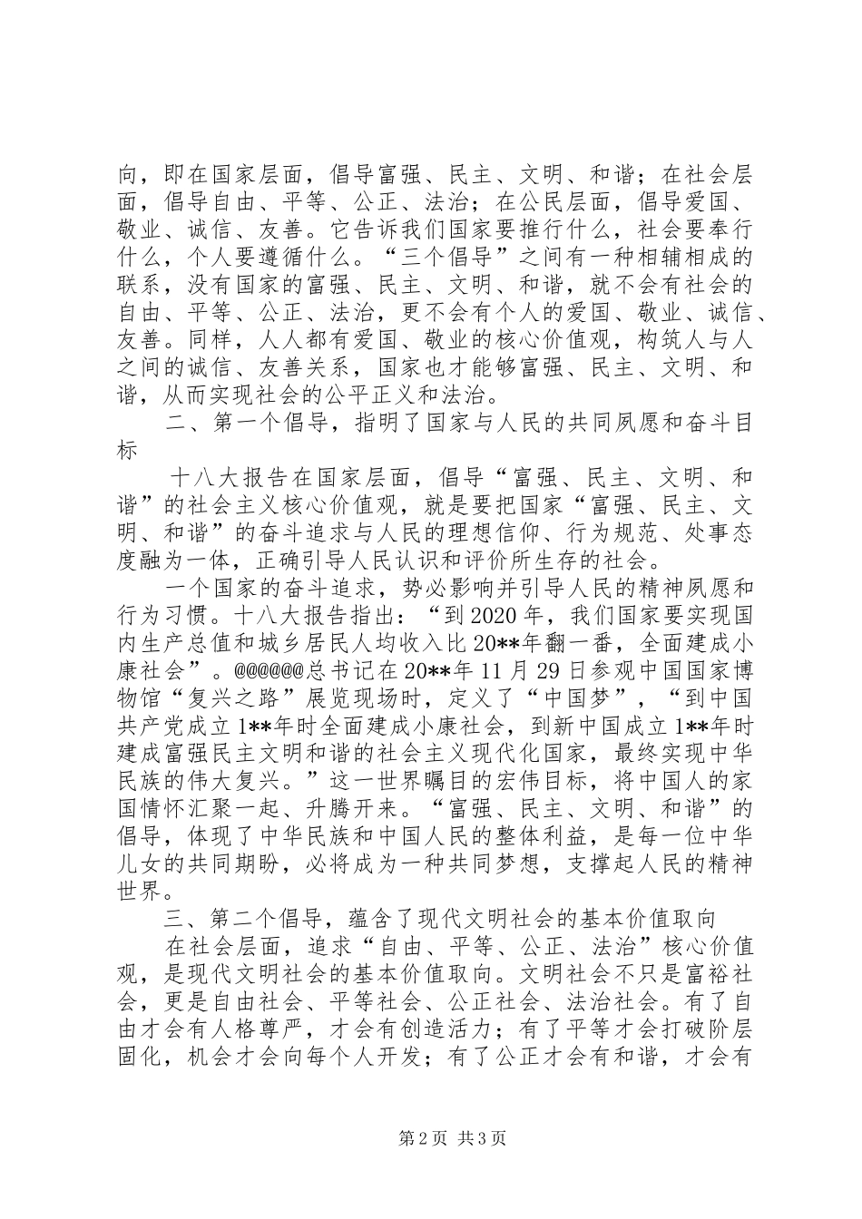 县领导学习社会主义核心价值观心得体会_第2页