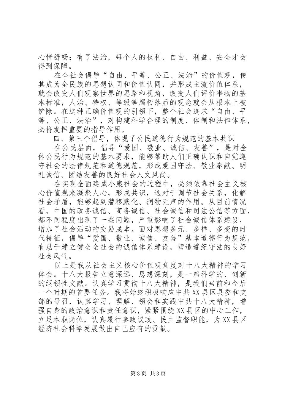 县领导学习社会主义核心价值观心得体会_第3页