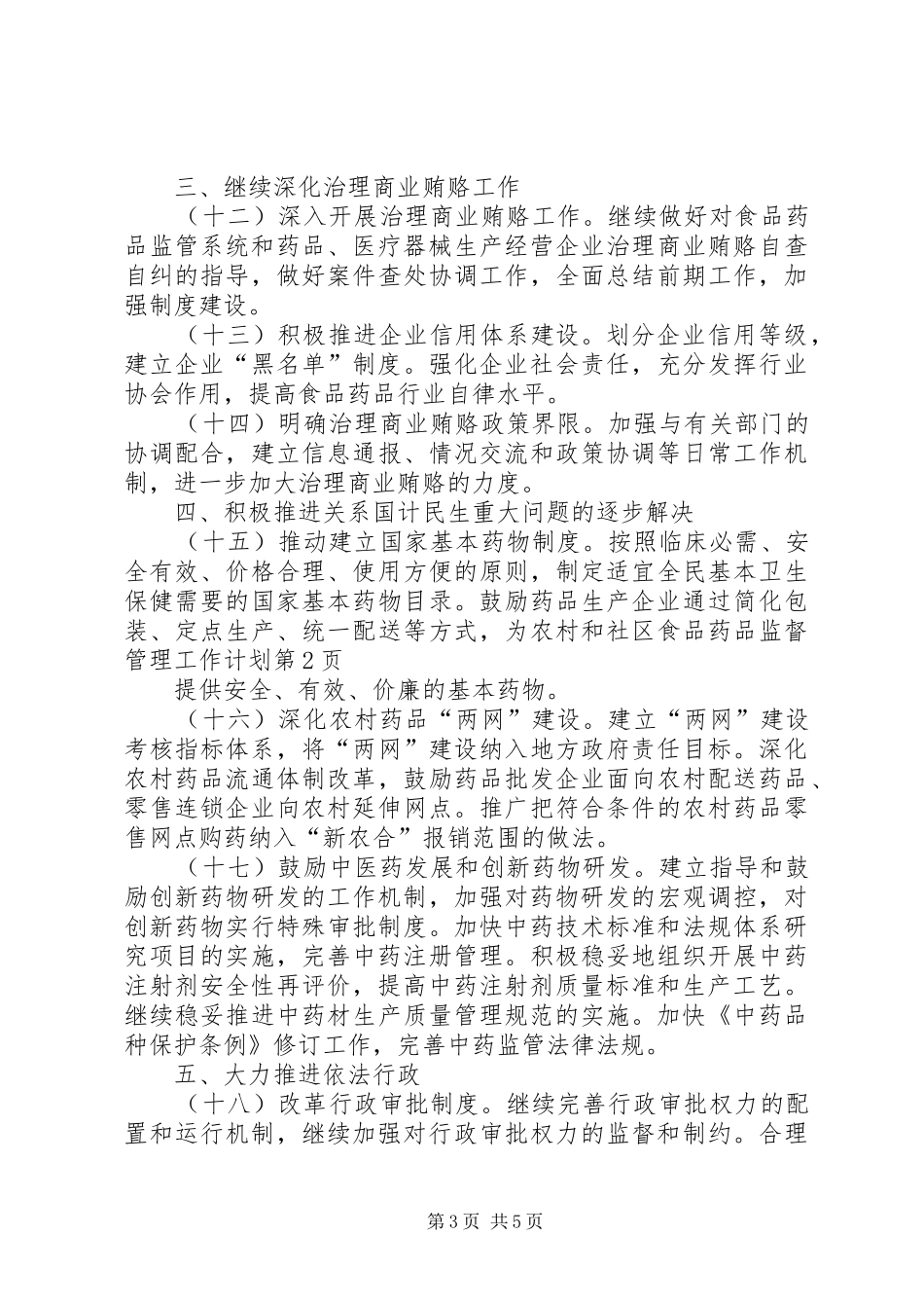 食品药品监督管理工作计划 _第3页