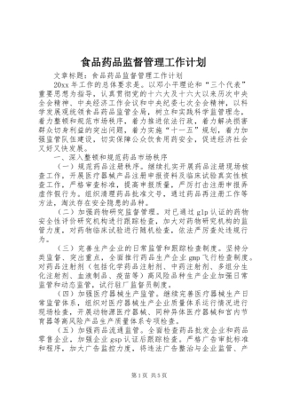 食品药品监督管理工作计划 