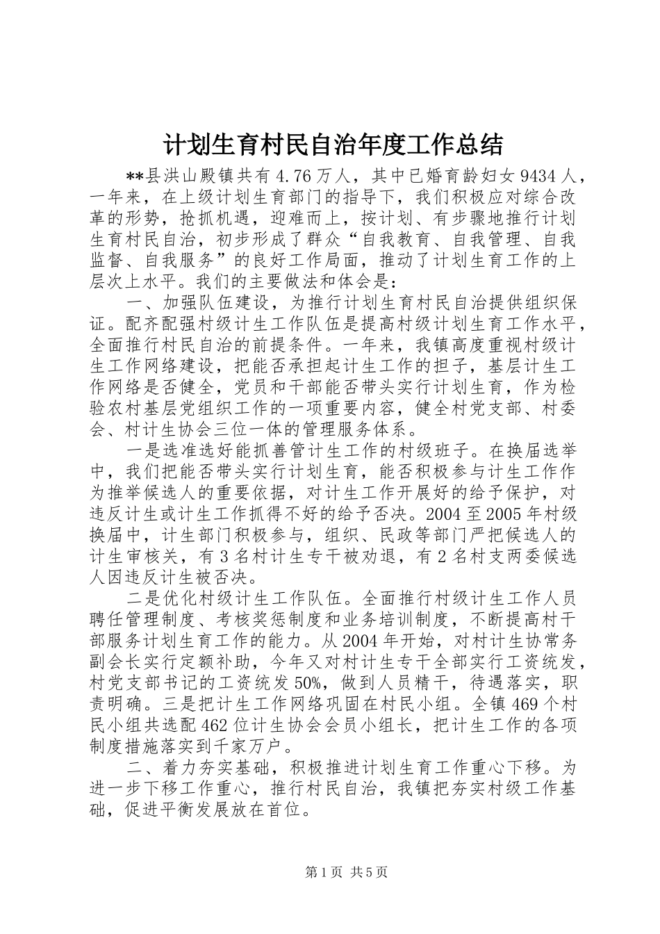 计划生育村民自治年度工作总结 _第1页