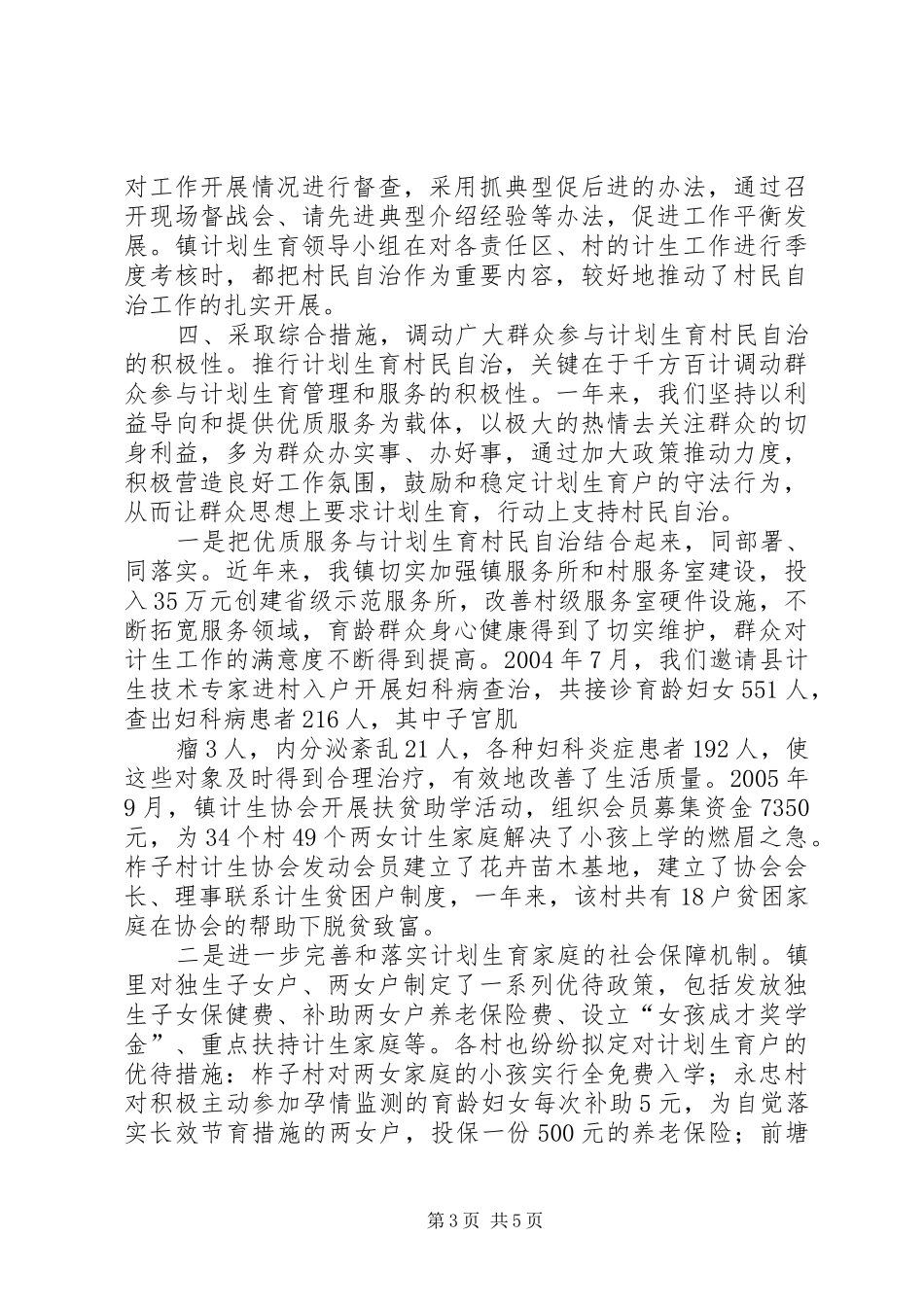计划生育村民自治年度工作总结 _第3页