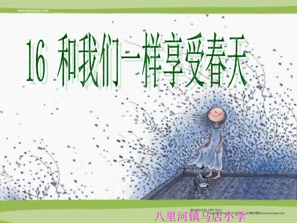 和我们一起享受春天_第1页