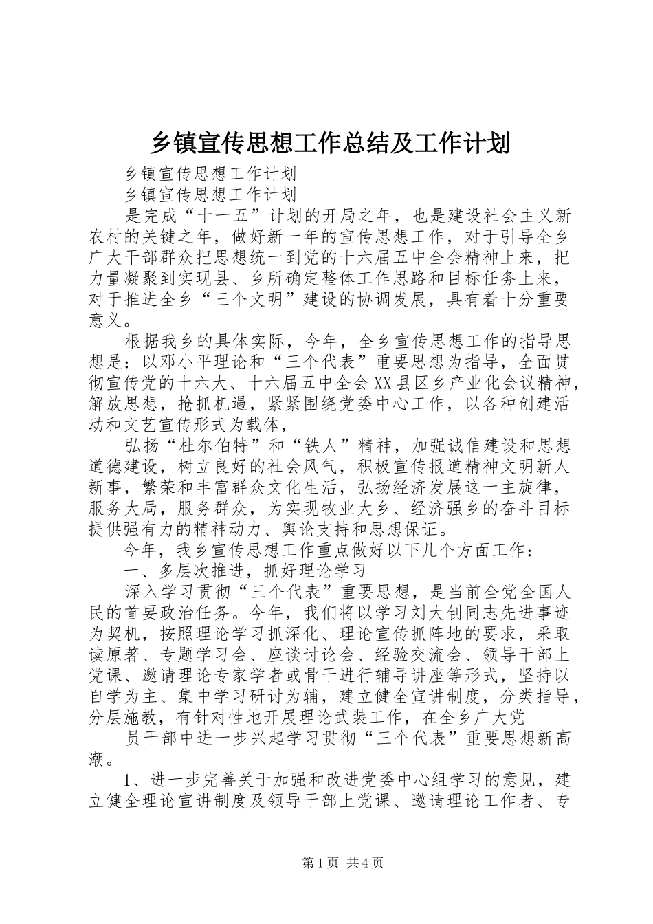 乡镇宣传思想工作总结及工作计划 _第1页