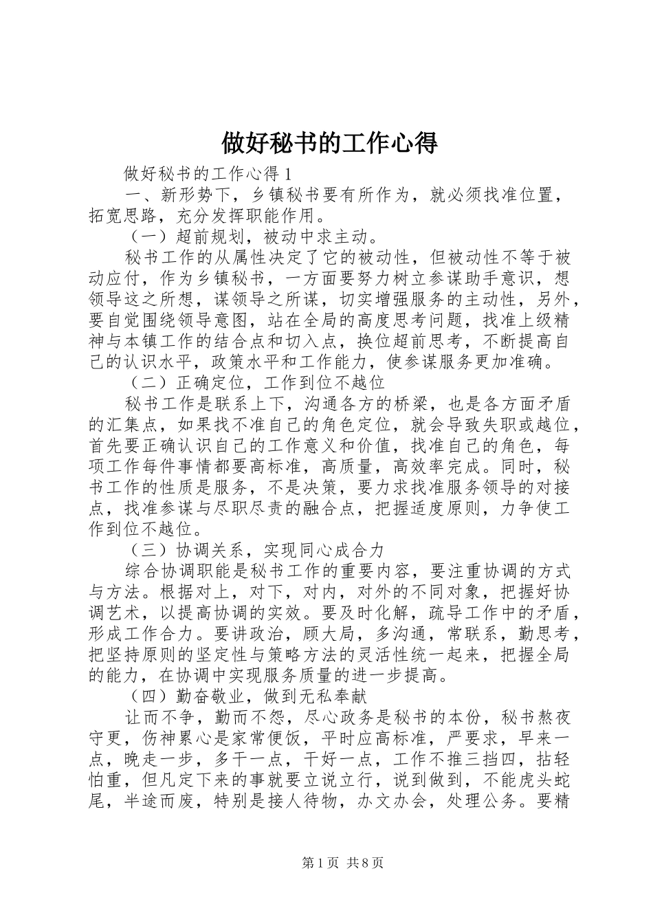 做好秘书的工作心得_第1页