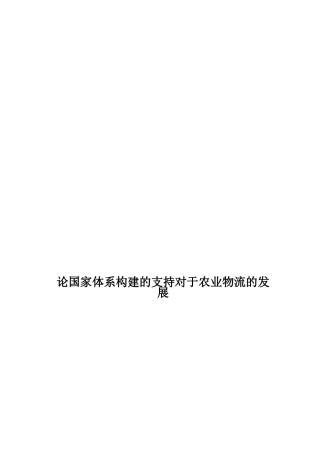 谈国家体系构建的支持对于农业物流的发展