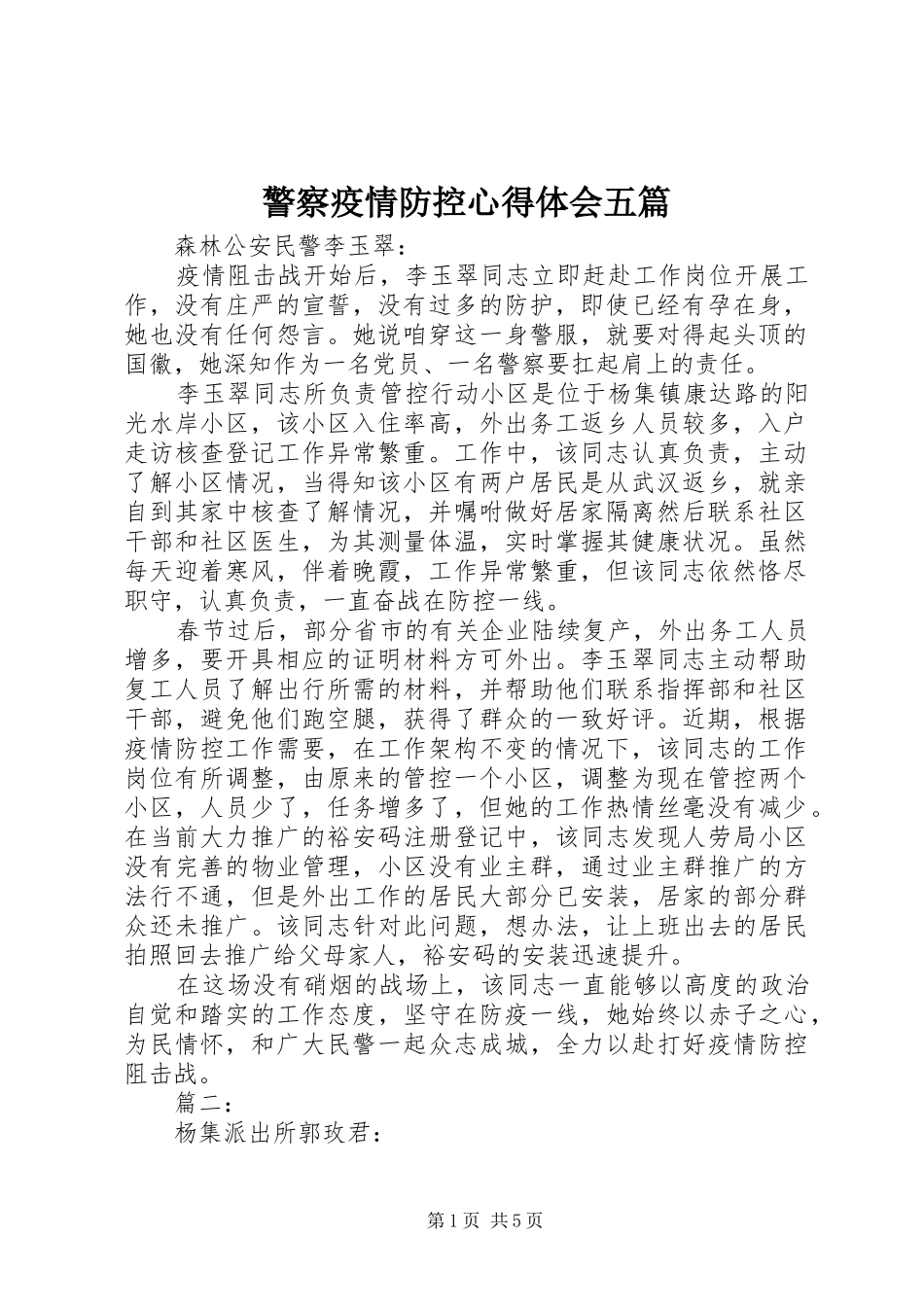 警察疫情防控心得体会五篇_第1页