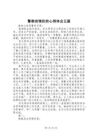 警察疫情防控心得体会五篇