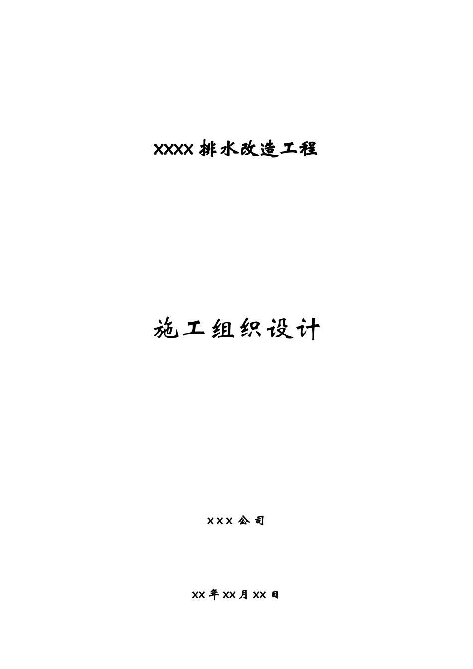 某排水改造工程施工组织设计_第1页