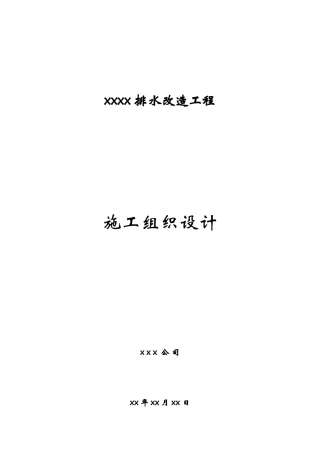 某排水改造工程施工组织设计