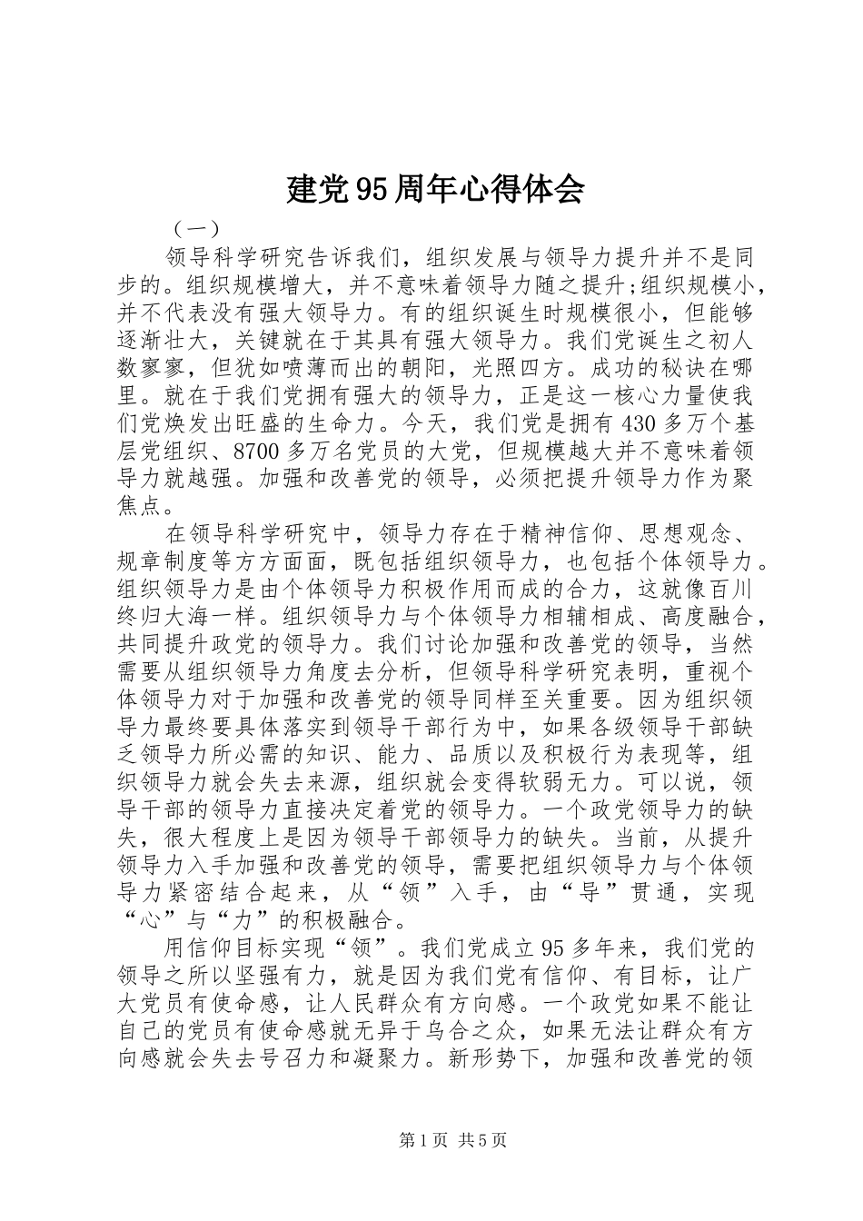建党95周年心得体会_第1页