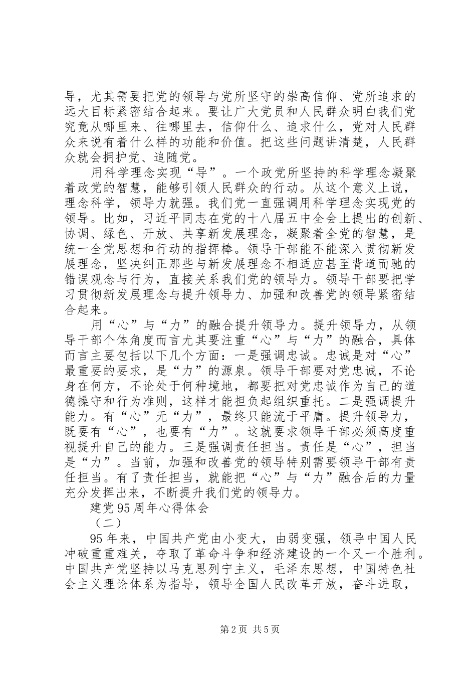 建党95周年心得体会_第2页