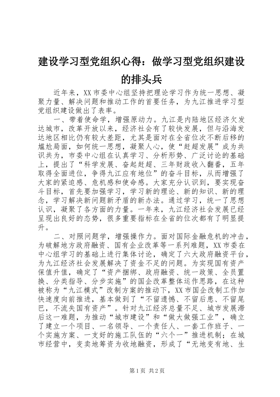 建设学习型党组织心得：做学习型党组织建设的排头兵_第1页