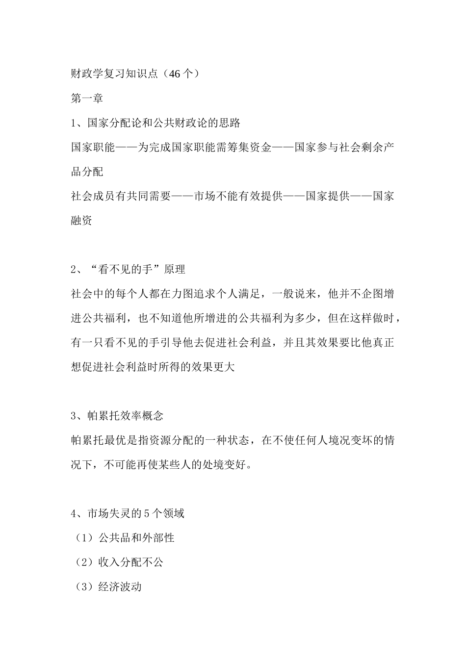 财政金融学复习知识点_第1页