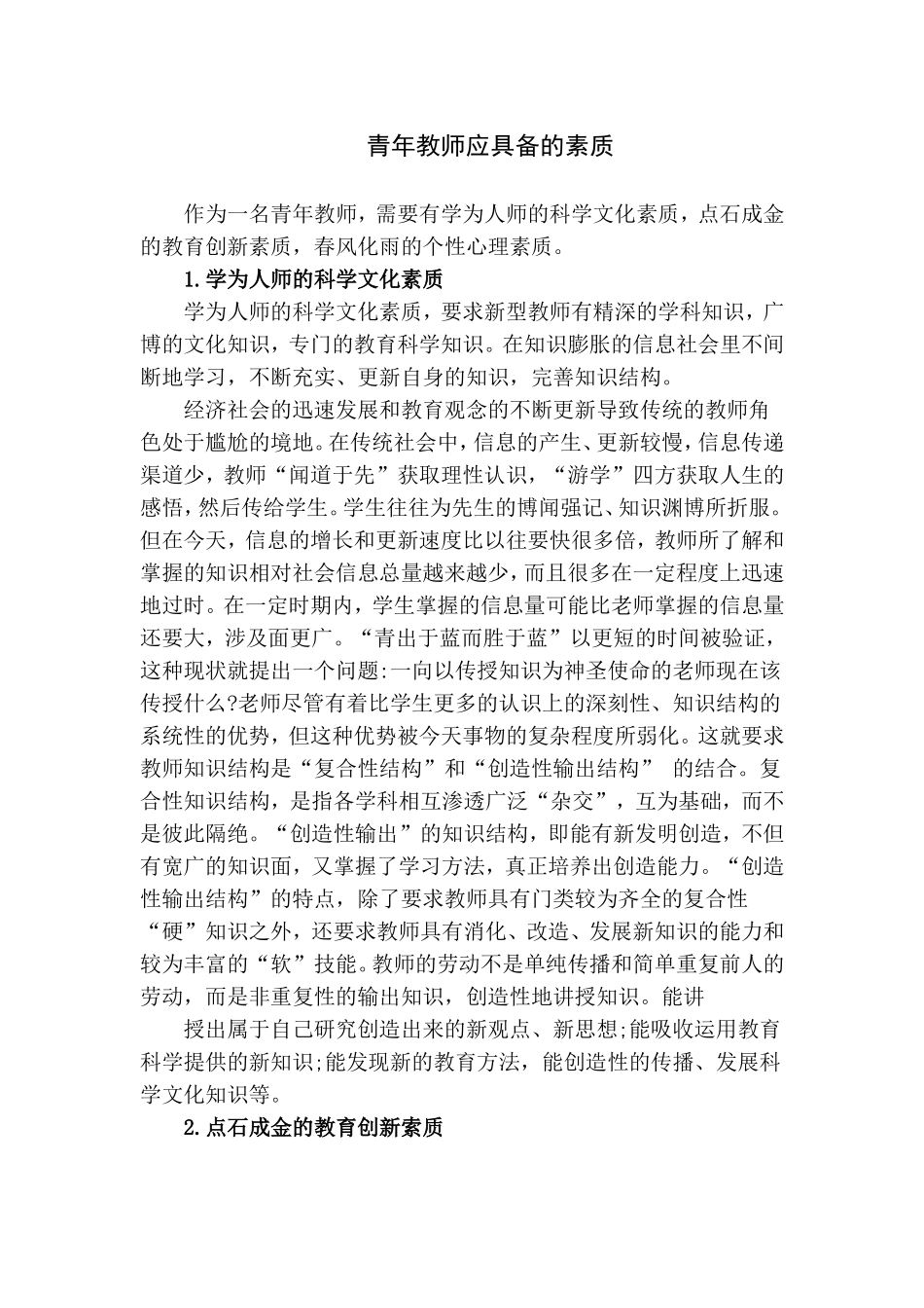 青年教师应具备的素质_第1页