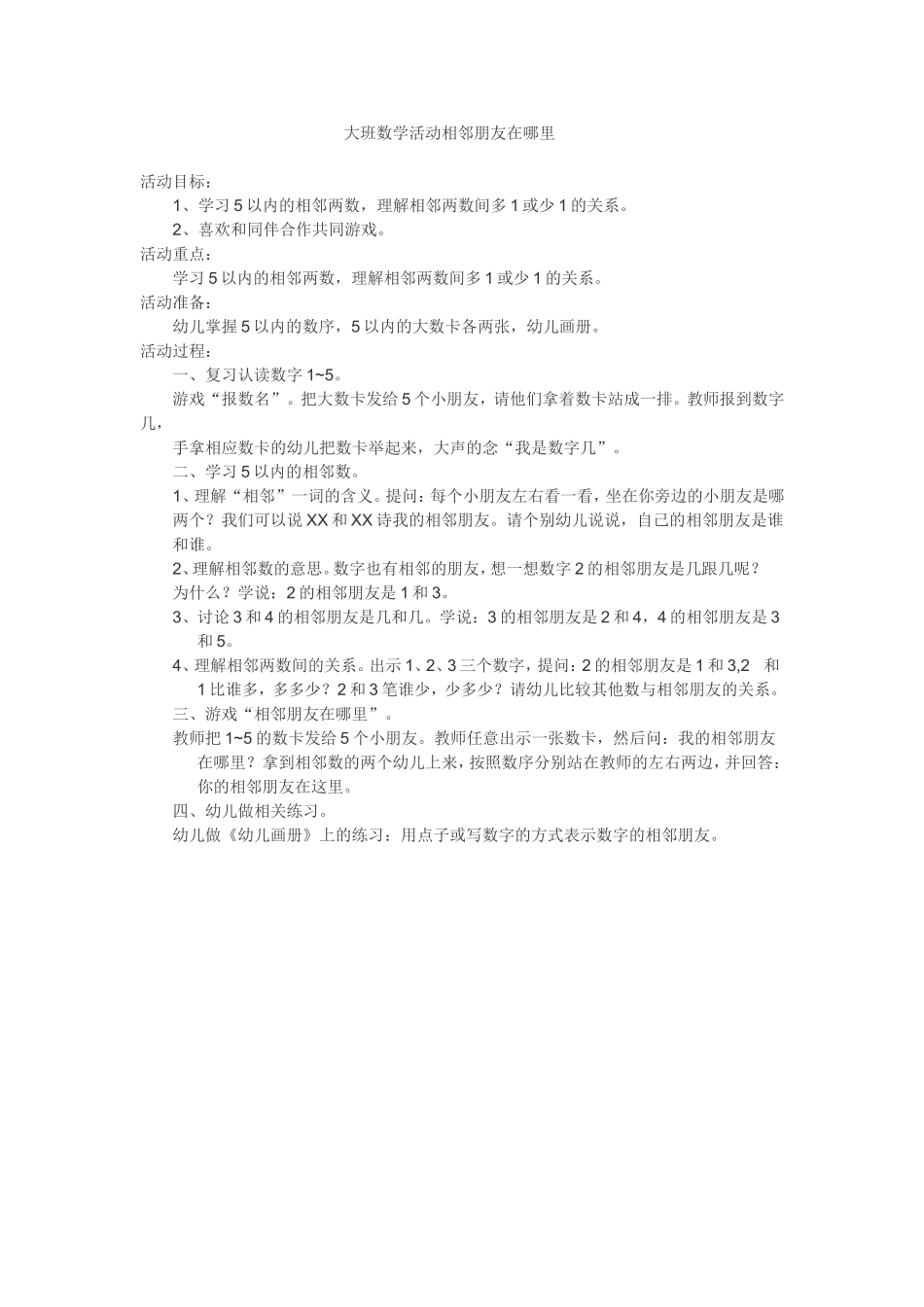 大班数学活动相邻朋友在哪里_第1页