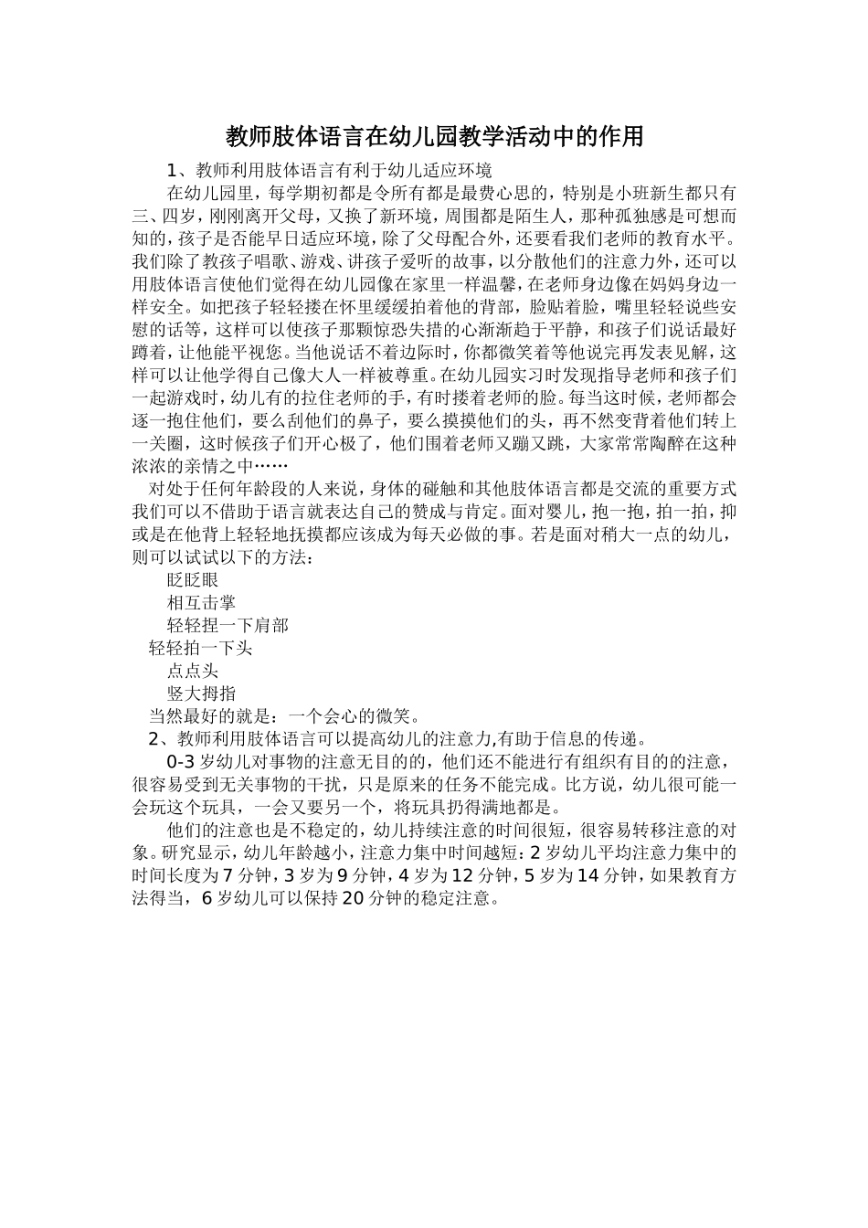 教师肢体语言在幼儿园教学活动中的作用_第1页