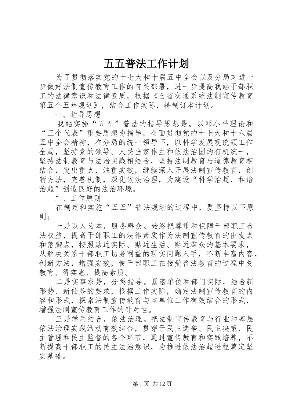 五五普法工作计划 _第1页