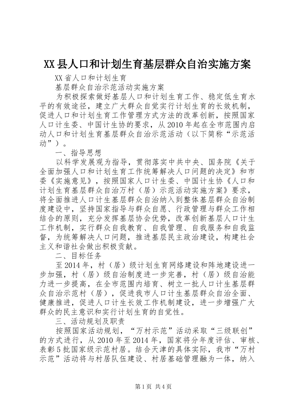 XX县人口和计划生育基层群众自治实施方案 _第1页
