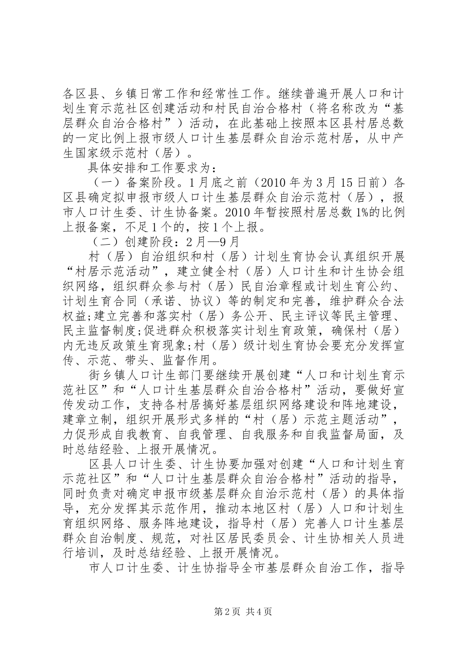 XX县人口和计划生育基层群众自治实施方案 _第2页