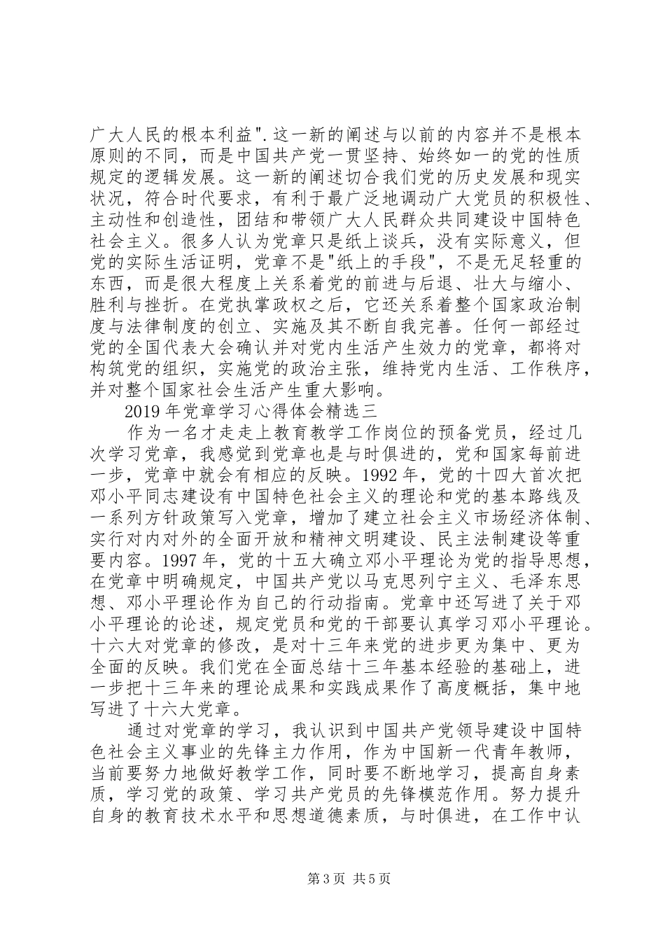 党章学习心得体会精选_第3页