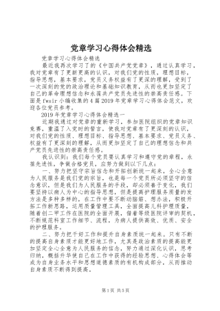 党章学习心得体会精选