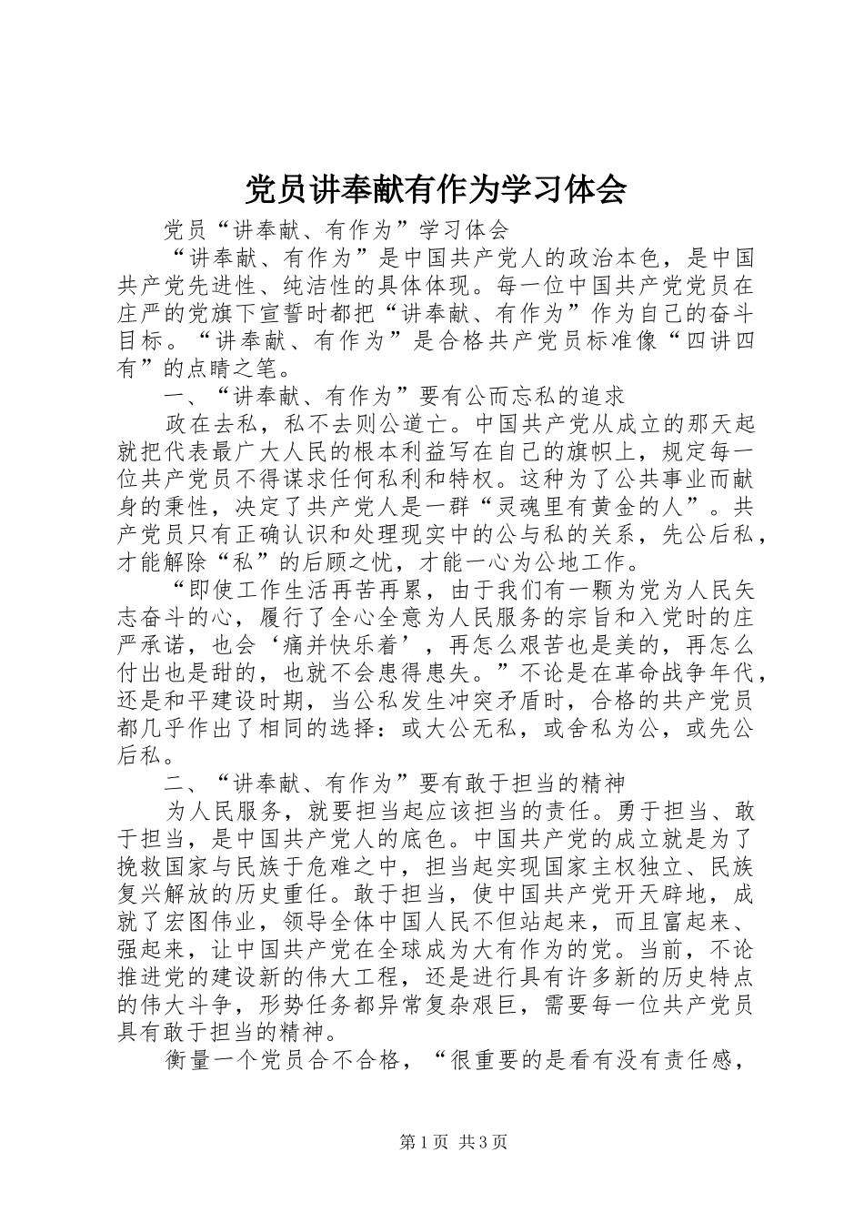 党员讲奉献有作为学习体会_第1页