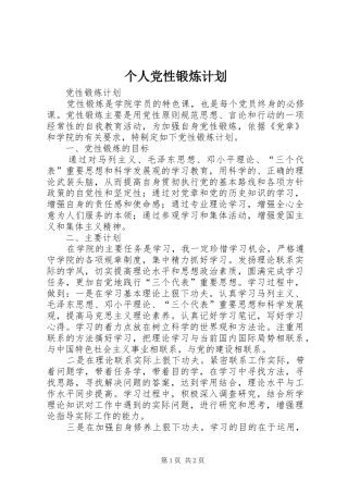 个人党性锻炼计划 