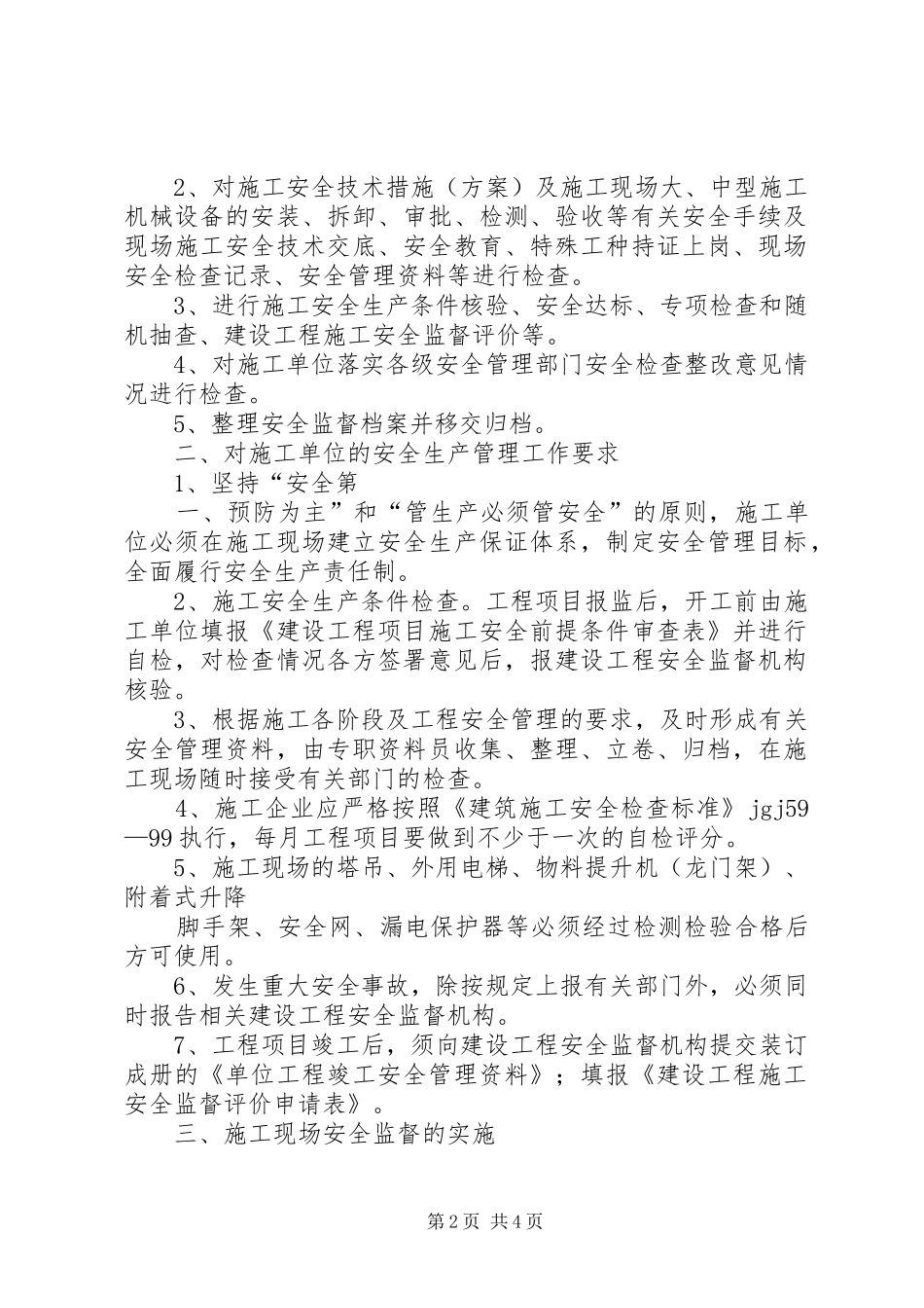 节能改造工程安全监督计划 _第2页