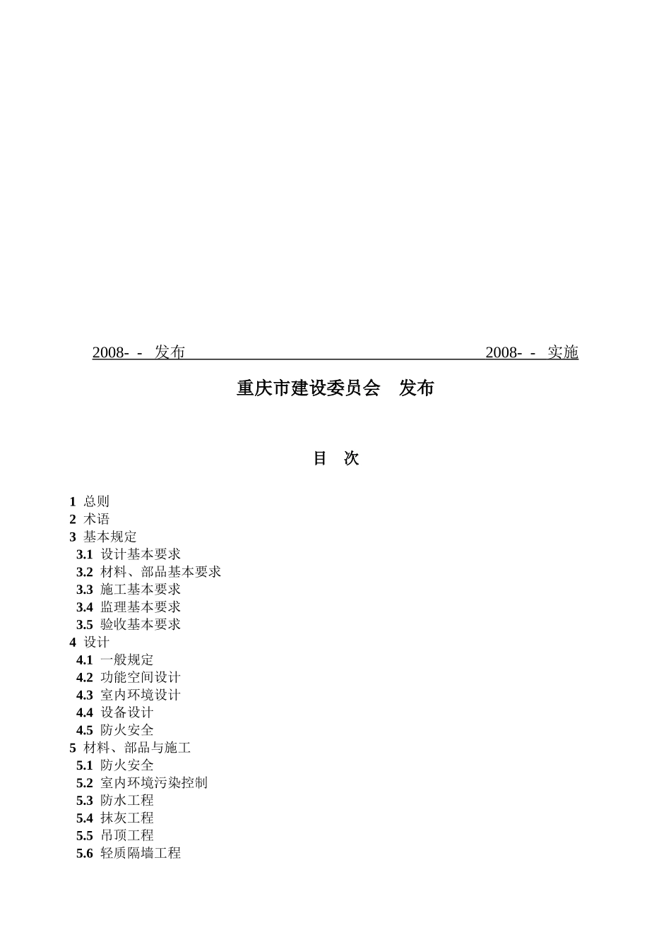 重庆市《成品住宅装修工程技术规程》(全国首个精装房地_第2页