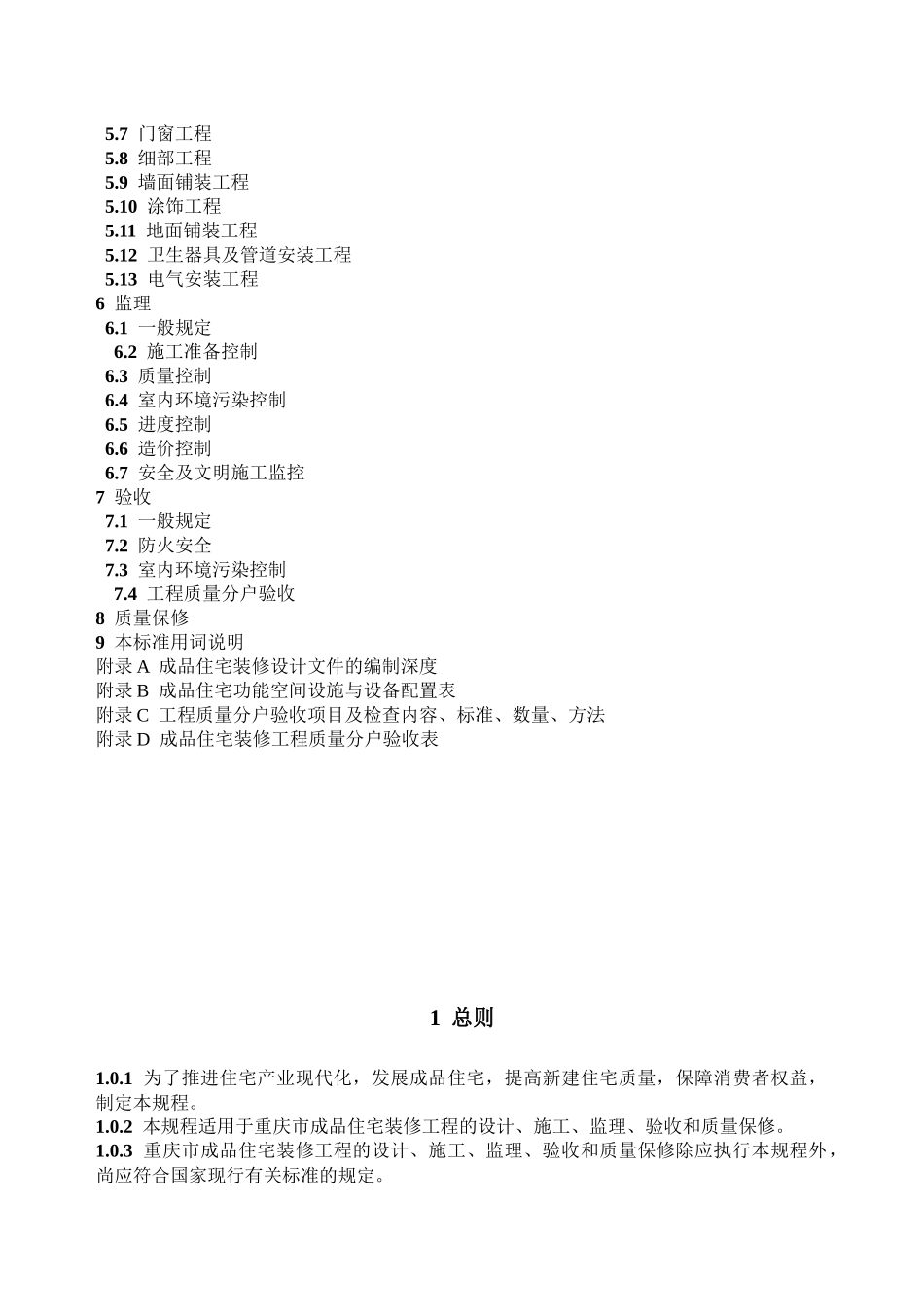 重庆市《成品住宅装修工程技术规程》(全国首个精装房地_第3页