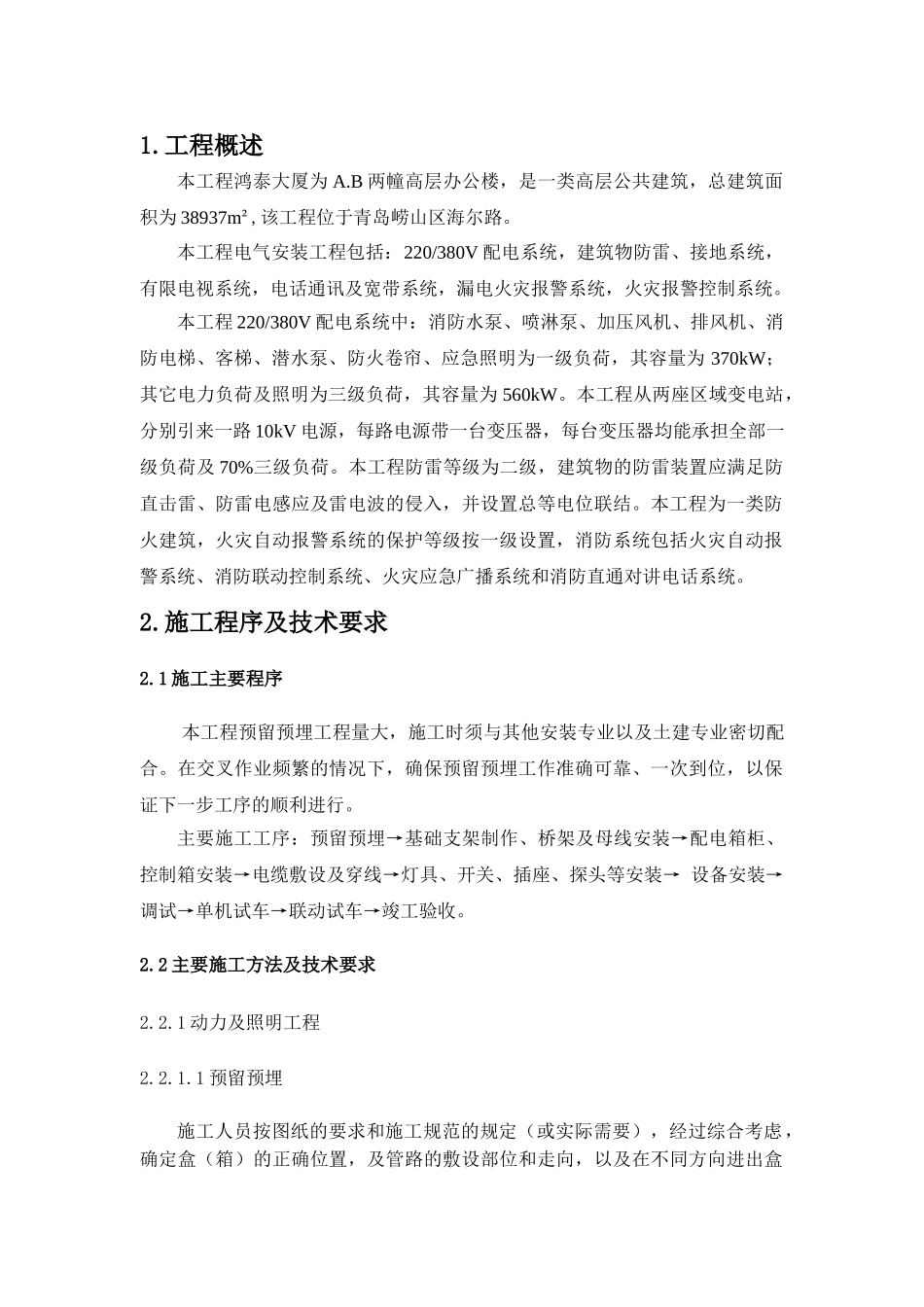 电气施工方案(DOC46页)_第1页