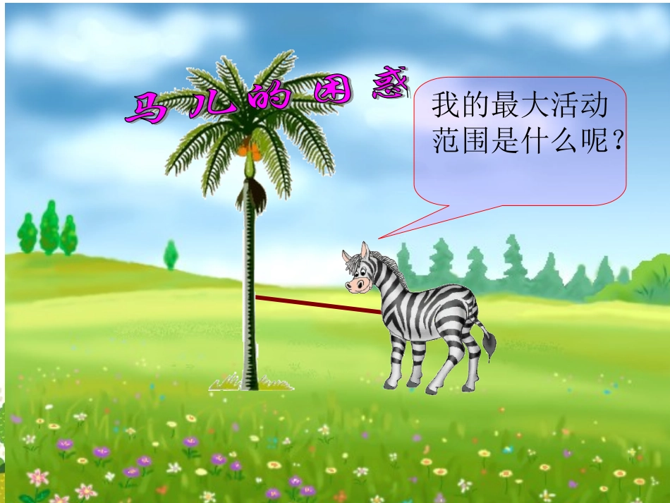 圆的面积（一）_第2页