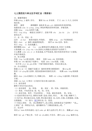 七上第四至六单元生字词汇总（带拼音）