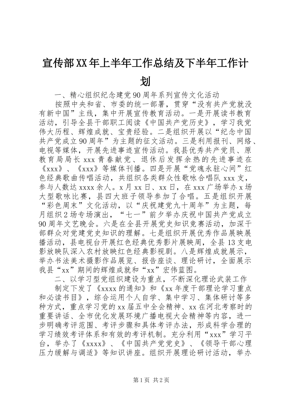 宣传部XX年上半年工作总结及下半年工作计划 _第1页