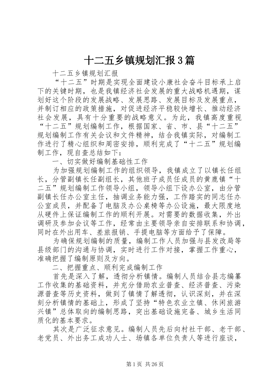 十二五乡镇规划汇报3篇_第1页