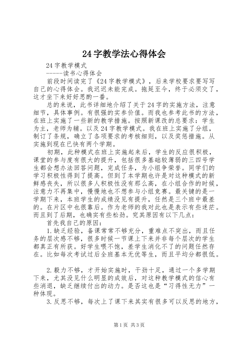 24字教学法心得体会_第1页