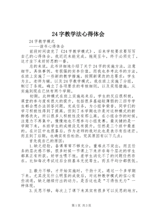 24字教学法心得体会