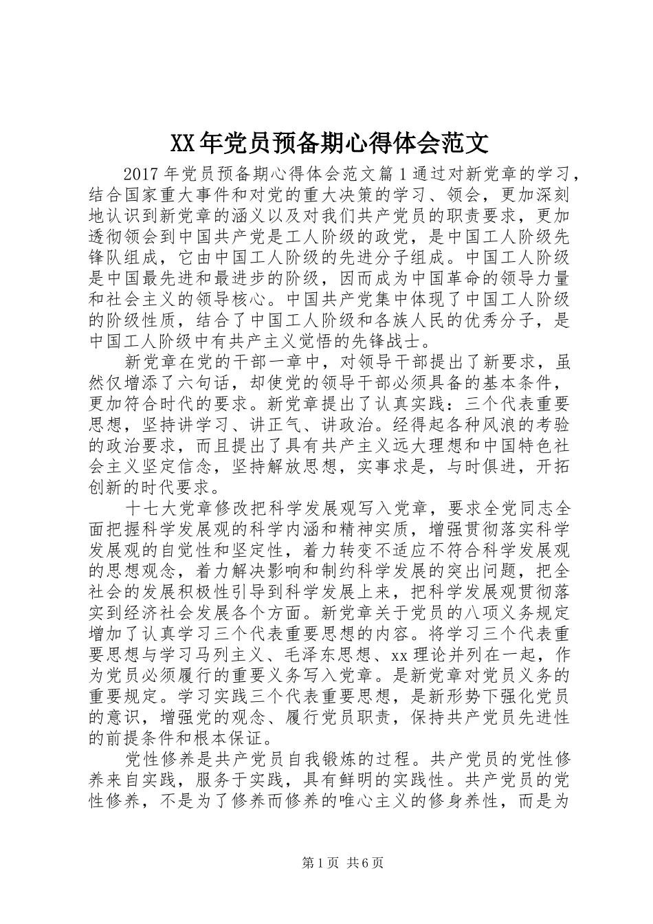 XX年党员预备期心得体会范文_第1页