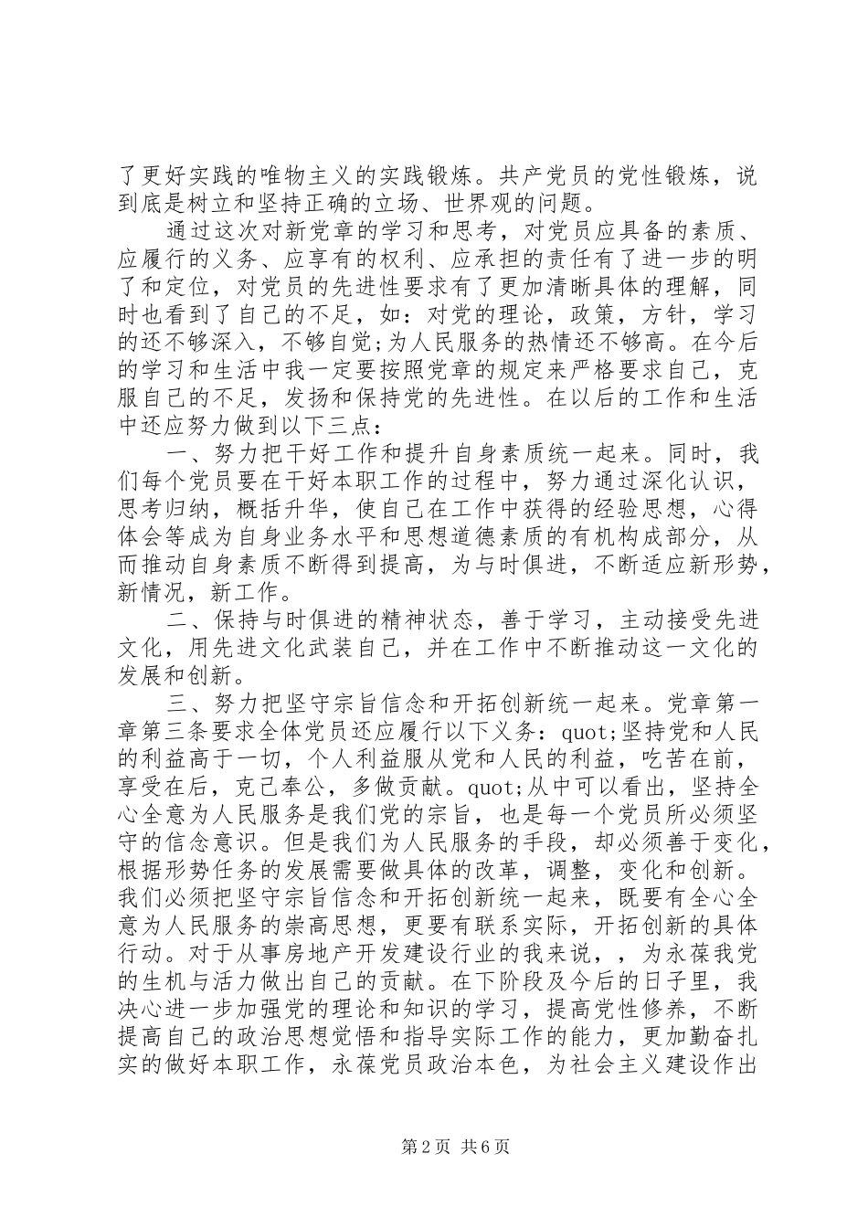 XX年党员预备期心得体会范文_第2页