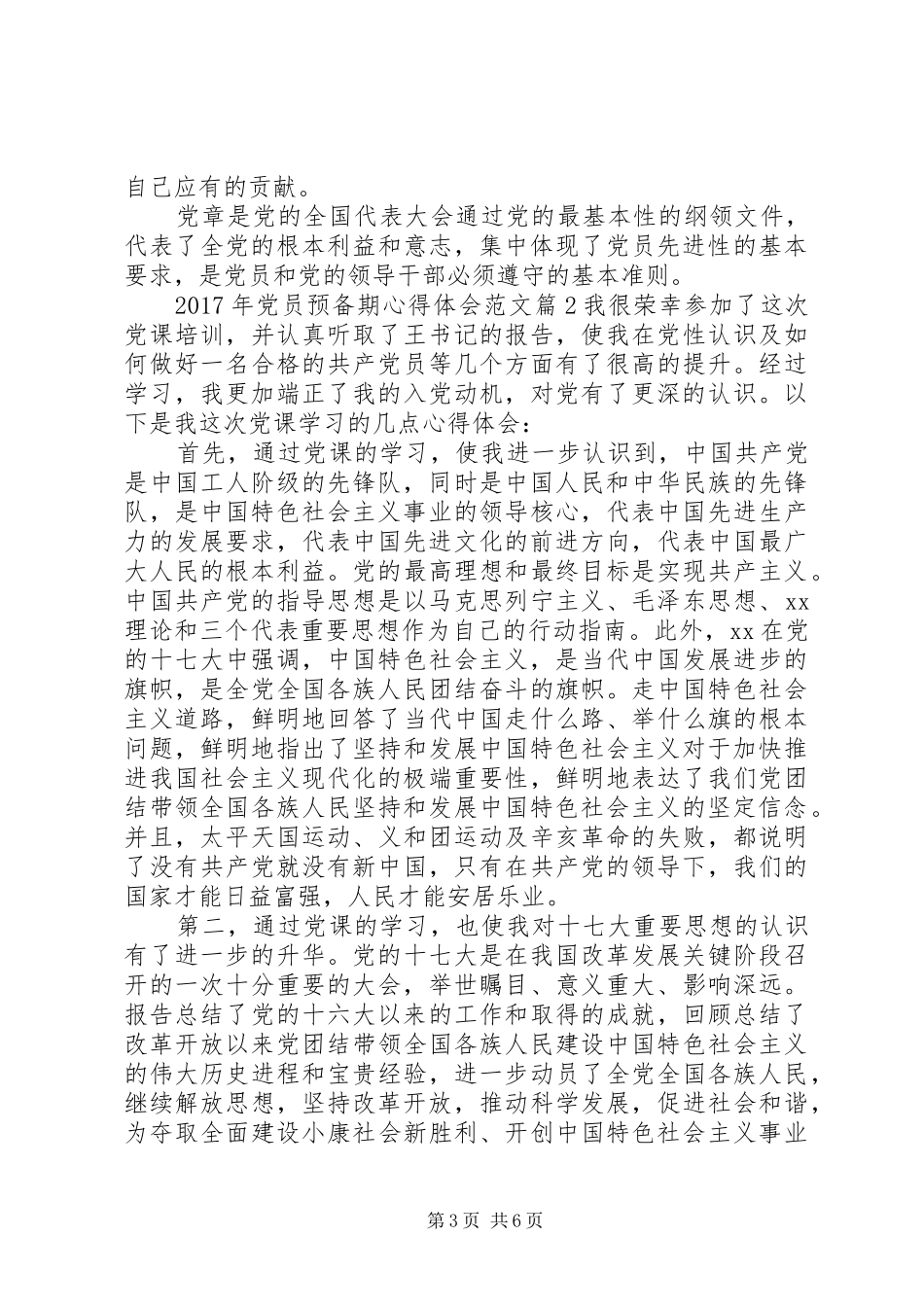 XX年党员预备期心得体会范文_第3页