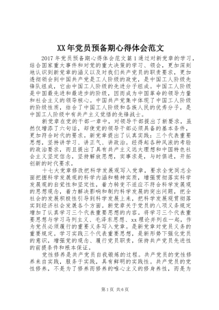 XX年党员预备期心得体会范文