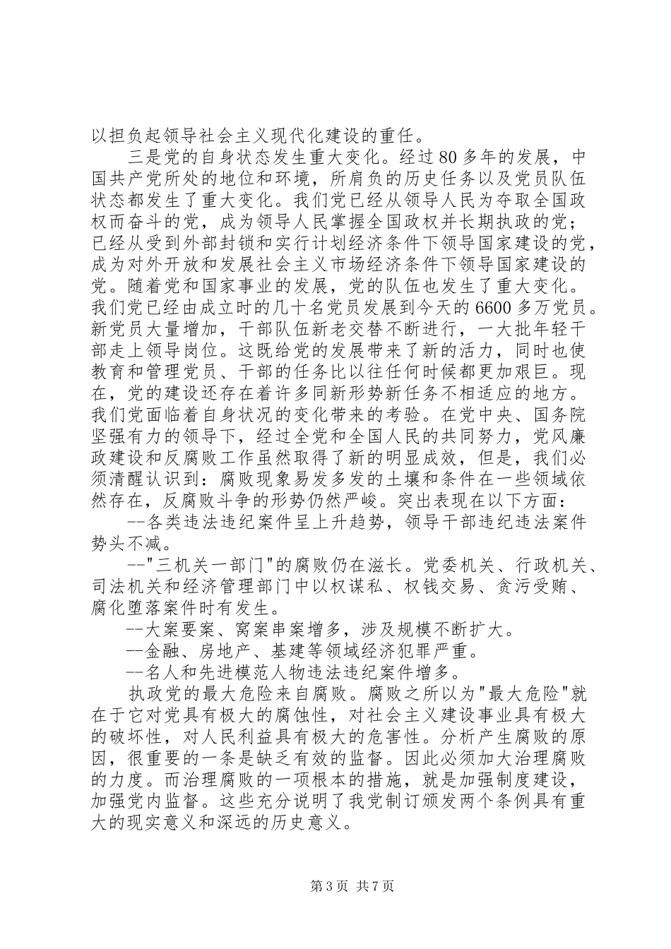 两个条例强化党内监督感想_第3页