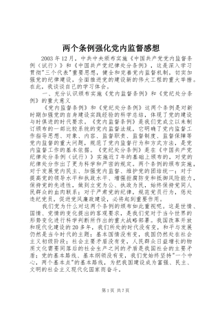 两个条例强化党内监督感想